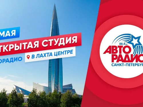 Открытая студия АВТОРАДИО - Лахта Центр