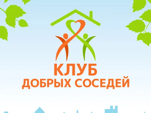 "Клуб добрых соседей". Логотип, брендбук, фирменный стиль
