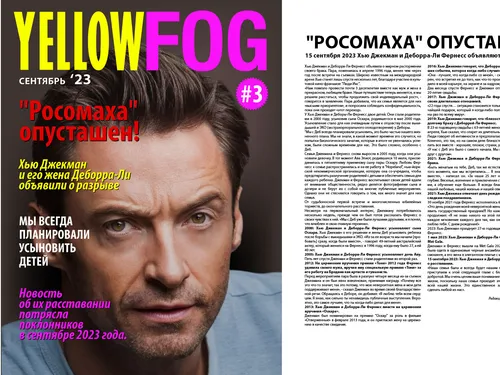 Статья для журнала Yellow FOG