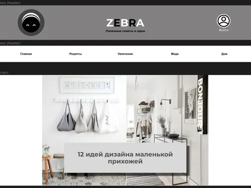 Шаблон сайта ZEBRA