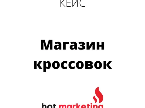 Кейс таргетинг вк: Магазин кроссовок