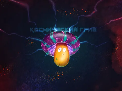 Космический Гриб