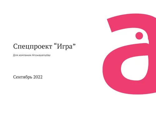 Продвижение спецпроекта "ИГРА"