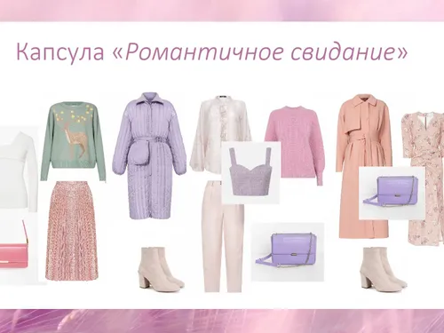Капсулы и гардеробы