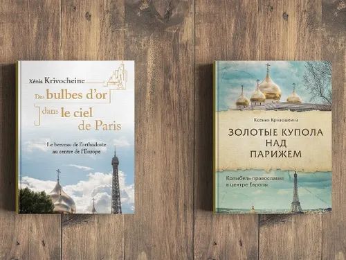Издательство "Эксмо" и "Éditions de Sainte-Généviève": "Золотые купола над Парижем".