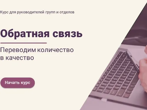 Электронный курс "Предоставление обратной связи" (руководитель-подчиненный)