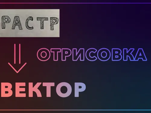 Отрисовка растрового изображения в вектор