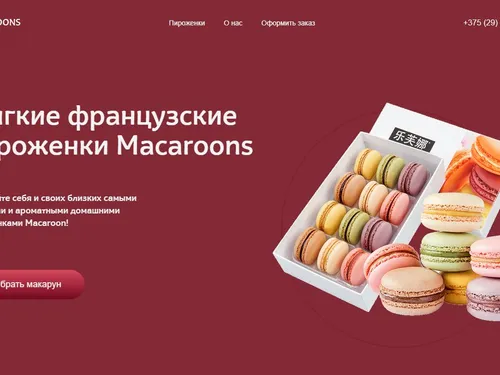 Сайт по продаже macaroons
