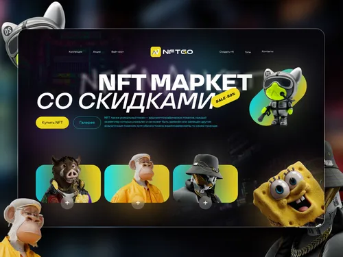 Дизайн сайта NFT Маркет