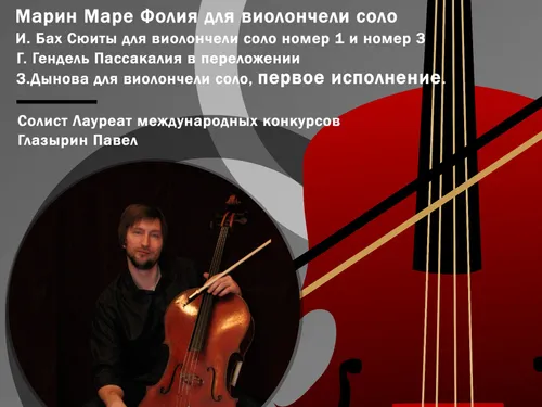 Афиша для концерта "Вечер сольной виолончели"