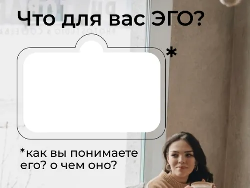 Stories для психолога на тему ЭГО.