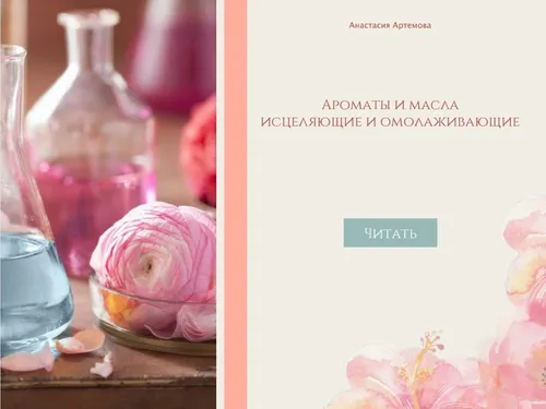 Электронное издание про аромамасла