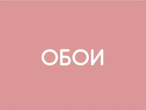 Обои