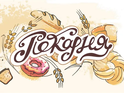 Пекарня (лого и иллюстрации)