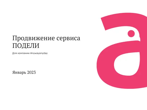 Продвижение сервиса Подели