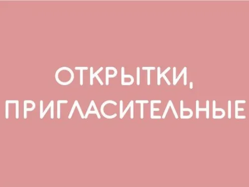 Открытки, пригласительные