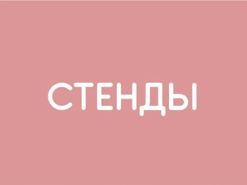 Стенды