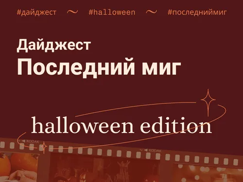 личный дайджест "Последний миг"