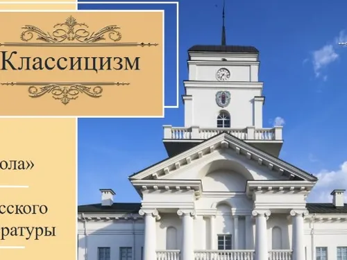 Презентация "Классицизм"