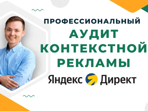 Аудит контекстной рекламы