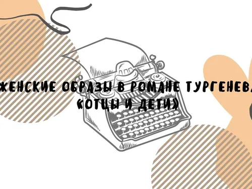 презентация женских образов в романе " Отцы и дети"