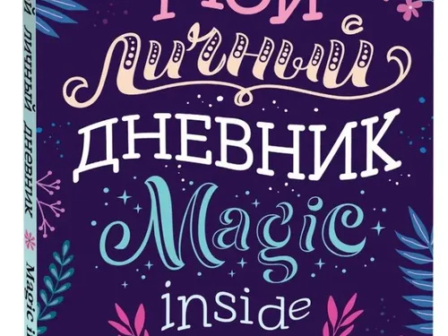 Дневники и блокноты для творчества