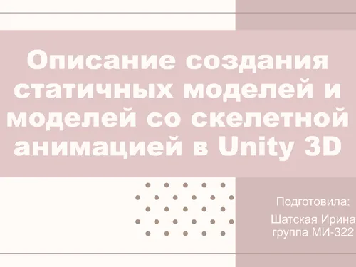 Презентация про 3D модели