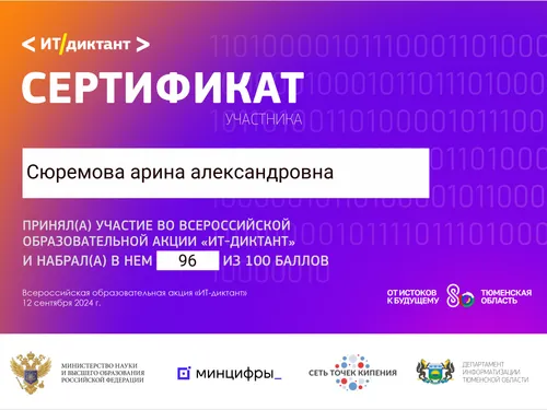 ИТ-диктант
