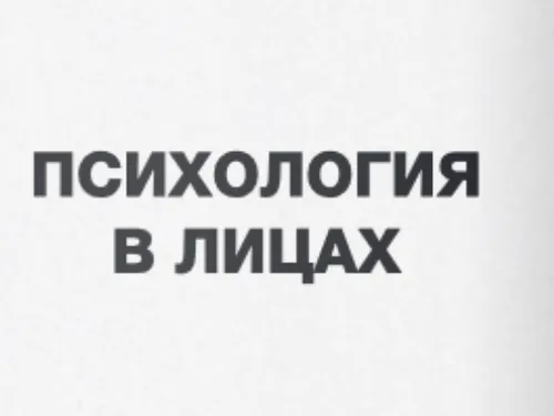 Верстка спецпроекта "Психология в лицах"