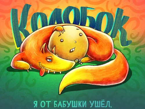 Колобок