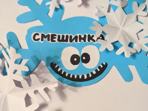 Смешинка 