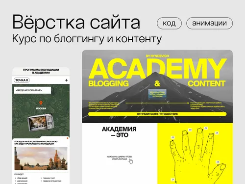 Верстка сайта для курса по блоггингу и контенту
