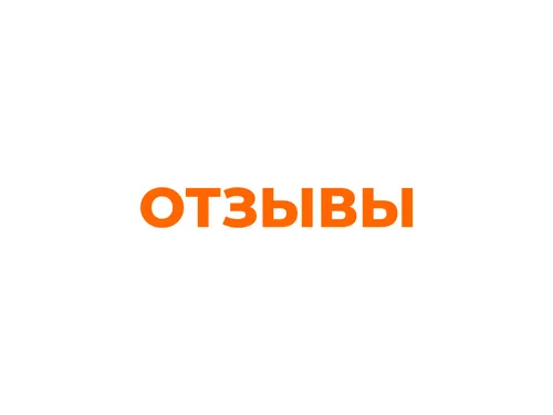 Отзывы