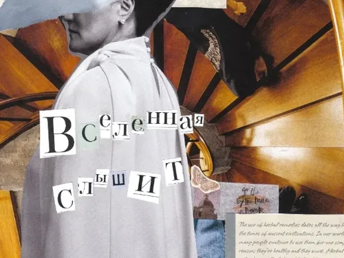 Вселенная слышит