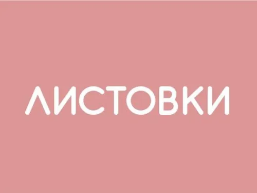 Листовки