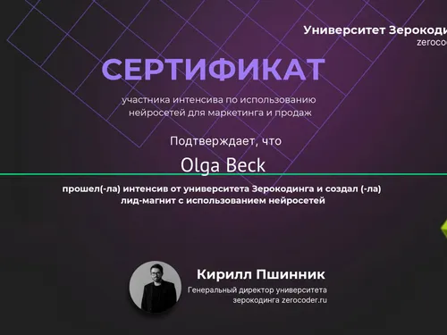 Сертификат по созданию Лид-магнита в нейросетях и Лид-магнит "Семейный путеводитель по правильному питанию"
