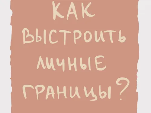 Личные границы ребенка