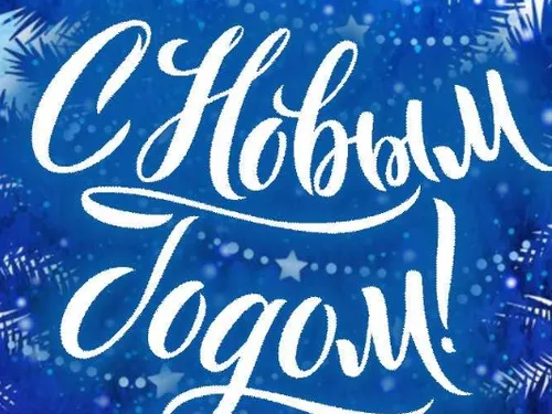 Новогодние открытки