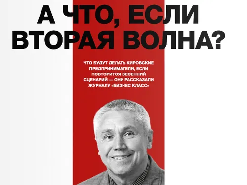 Специальный проект "А что, если вторая волна?!"