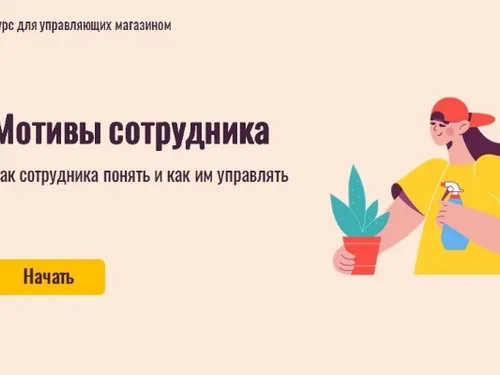 Электронный курс "Мотивы сотрудника"