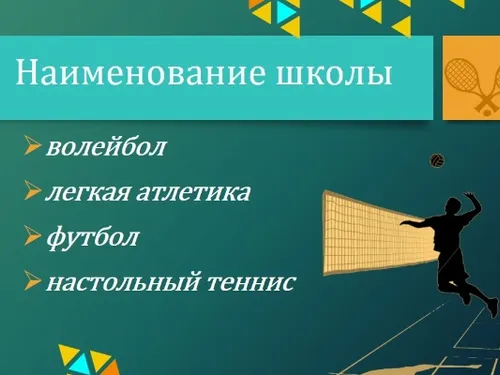 Отчетная презентация на спортивную тематику