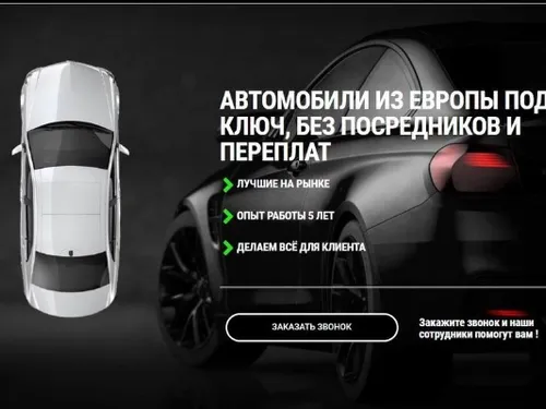 Сайт "Автомобили из Европы" 