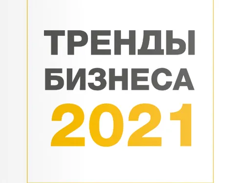 Верстка и текст. Спецпроект "Тренды бизнеса 2021"