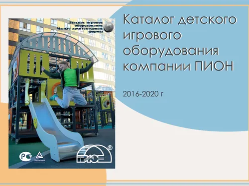Каталог детского оборудования ПИОН