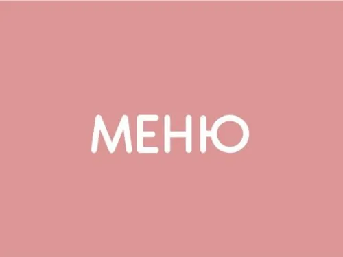 Меню