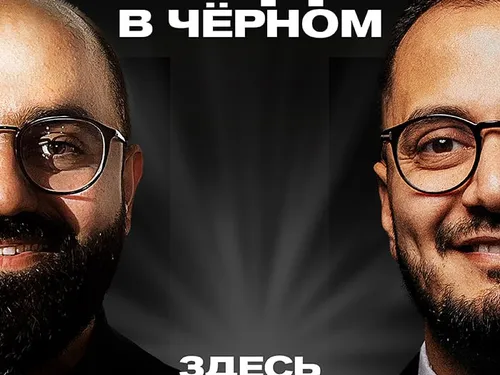 Подкаст «Люди в чёрном. Здесь говорят о светлом»