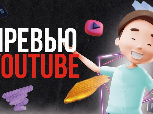 Превью