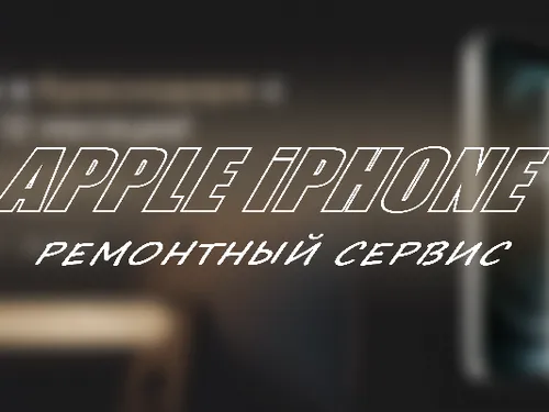 Ремонтный сервис техники Apple