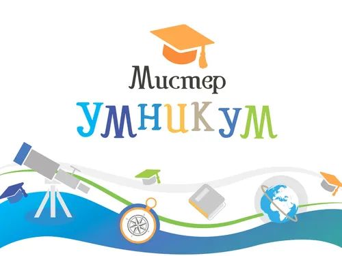 Мистер Умникум