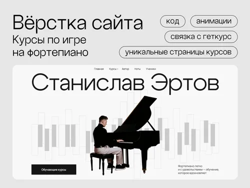 Верстка сайта для курса по игре на фортепиано
